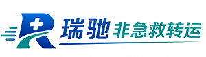 贡山独龙族怒族自治县瑞驰非急救转运｜病人出院长途护送服务